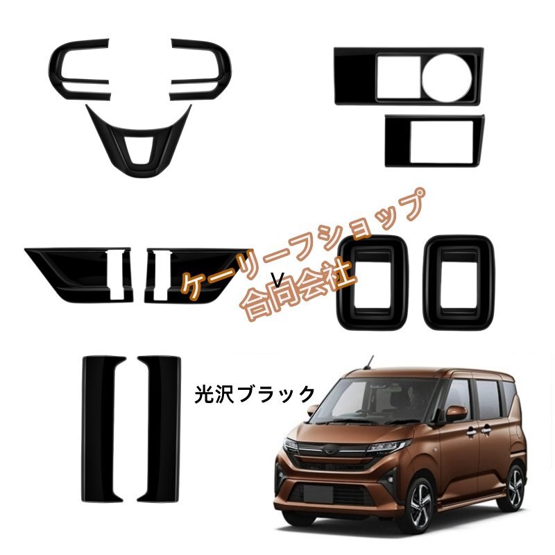 新型 ダイハツ ムーヴ L875型 2025年式 専用 内装11点セット ABS樹脂 内張りカバー 3M両面テープ付き拍卖
