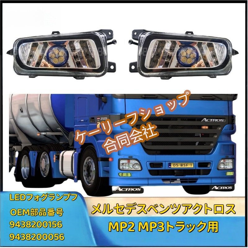 LEDフォグランプフォグランプアセンブリカーフォグランプ交換部品9438200156 9438200056、メルセデスベンツアクトロスMP2 MP3トラック用拍卖