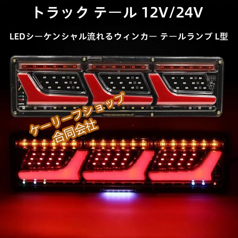 汎用トラック テールランプ12V/24V薄型 高輝度 テールランプ3連 LEDシーケンシャル 流れるウィンカー テールランプ L型拍卖