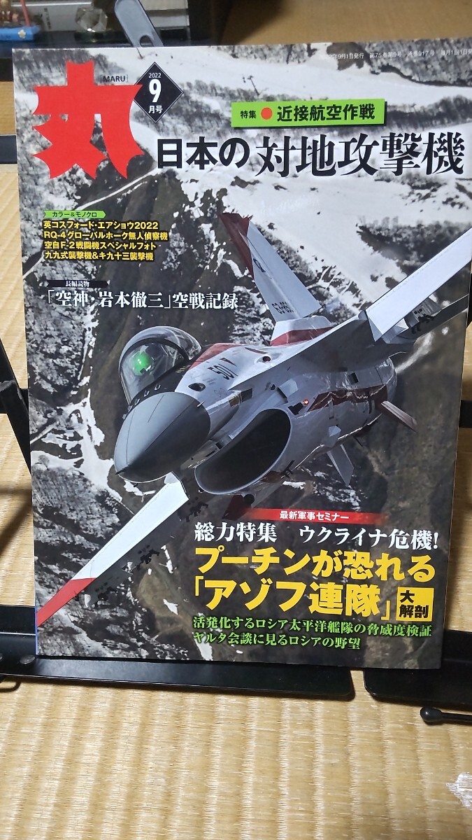 丸 日本の対地攻撃機 など 2024年9拍卖