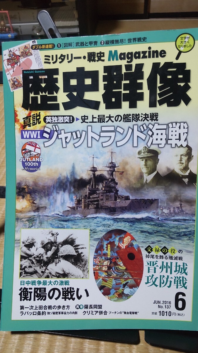 歴史群像 ジャットランド海戦など 2016年6拍卖