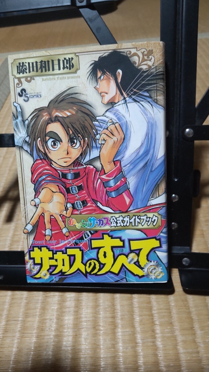 サーカスのすべて からくりサーカス公式ガイドブック拍卖