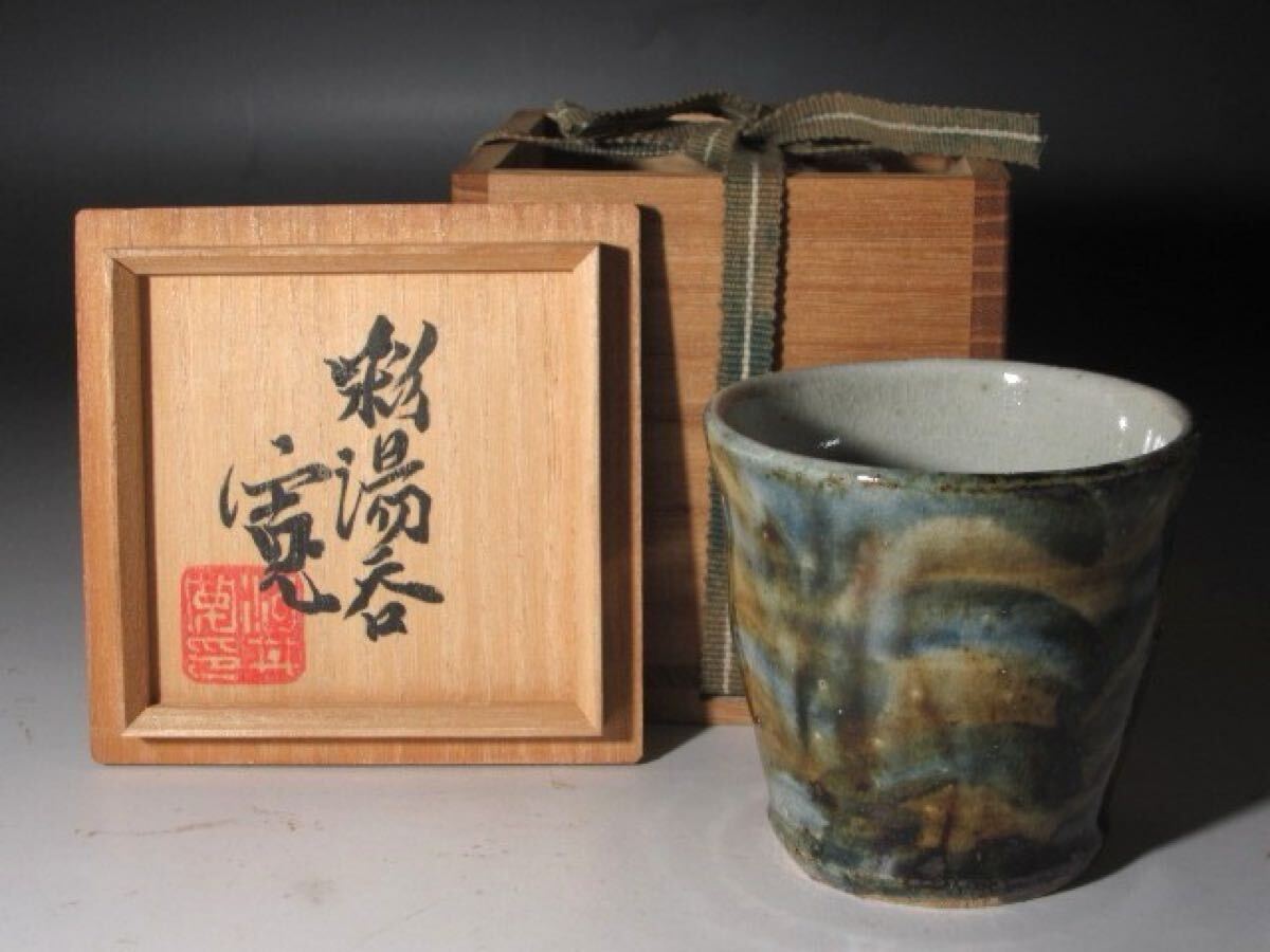 ☆ 河井寛次郎 彩湯飲 様々な顔を楽しめる一品☆y422拍卖