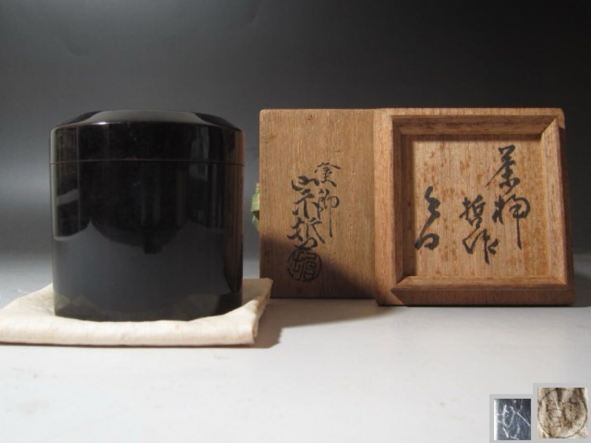 ☆ 中村宗哲 面中次 棗 裏千家 十三代 円能斎の花押がございます☆y443拍卖