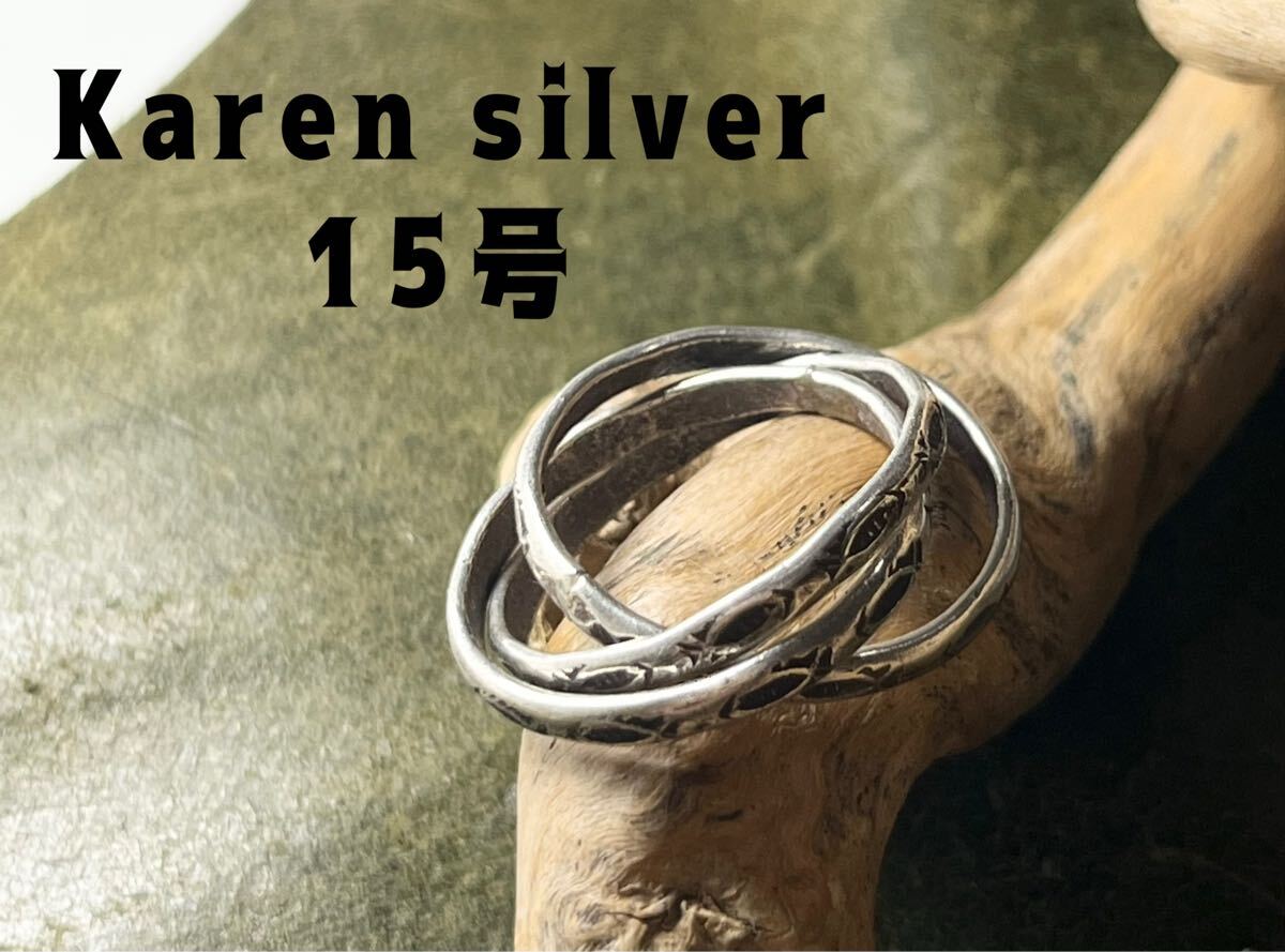 R639ビュう15 カレンシルバー三連リング トリニティ 純銀シンプKarenスタンプ 15号 うz拍卖