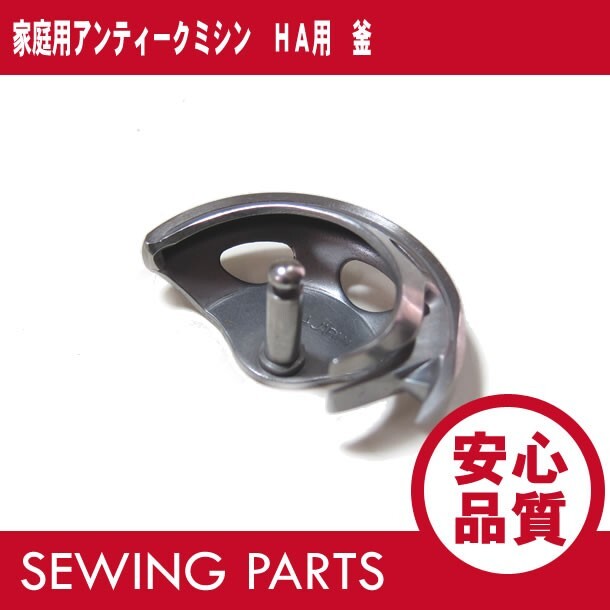 家庭用アンティークミシン HA用 中釜(垂直半回転釜用) パーツ/部品 【あすつく】拍卖