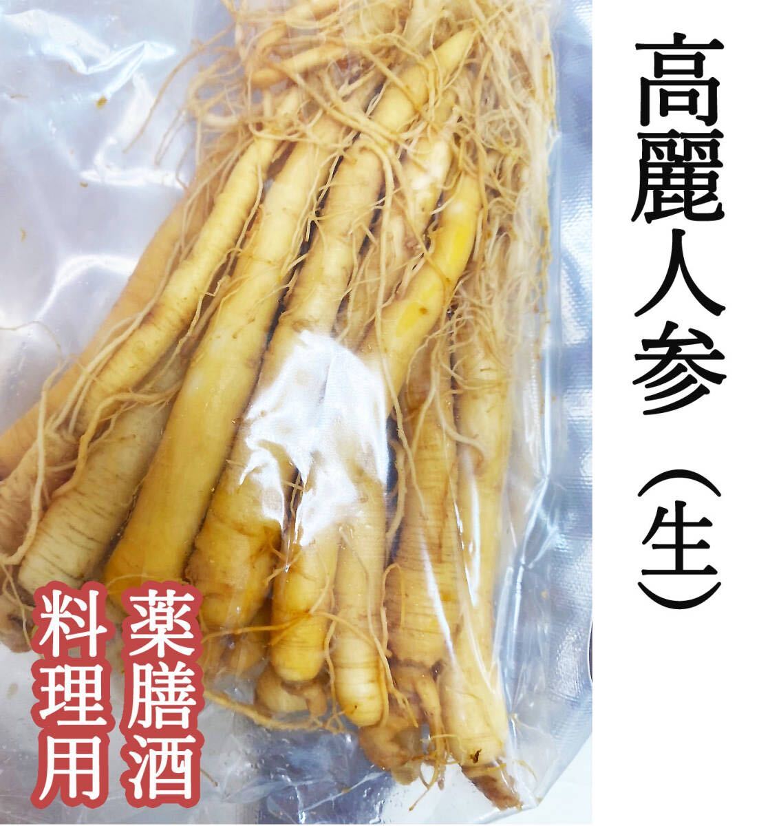 6年根高麗人参(生) 高麗人参 薬膳酒用 110g(約10本) 長白山産拍卖