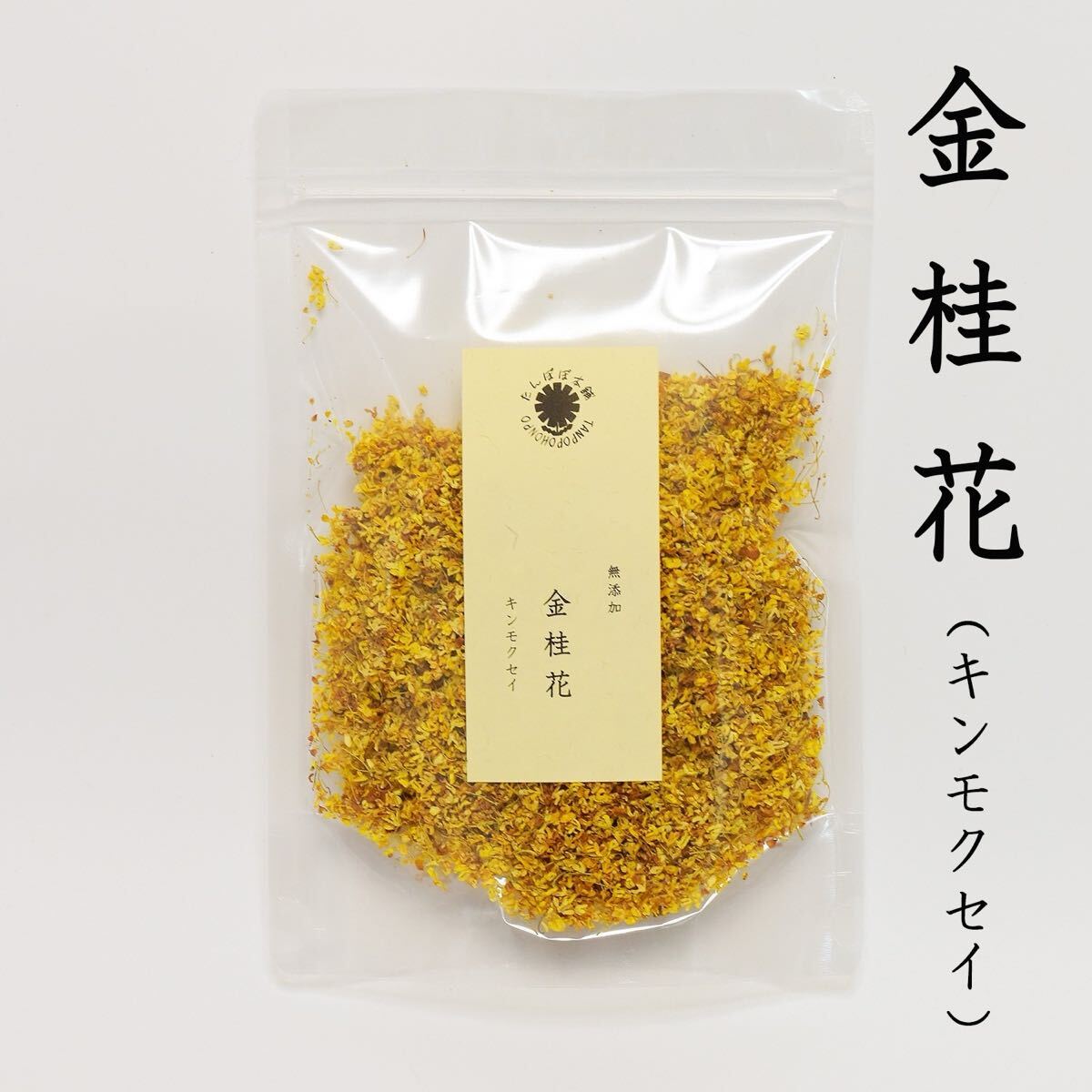キンモクセイ25g 桂花茶 金木犀茶 桂花 薬膳茶 中国茶 ハーブティー 無添加拍卖