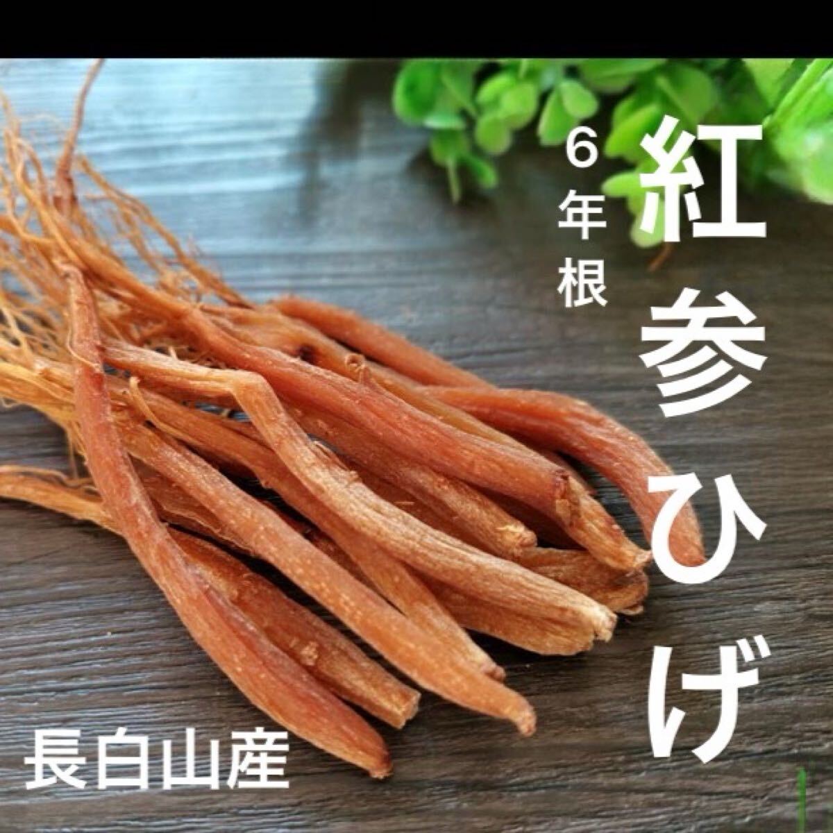 2袋!200g新入荷!長白山6年根紅参ヒゲ高麗人参 紅参 無農薬栽培 野生環境栽培薬膳拍卖