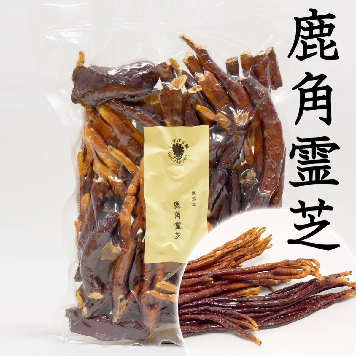 鹿角霊芝 100g 無添加 原料そのまま 長白山で育った大自然の恵み 霊芝拍卖