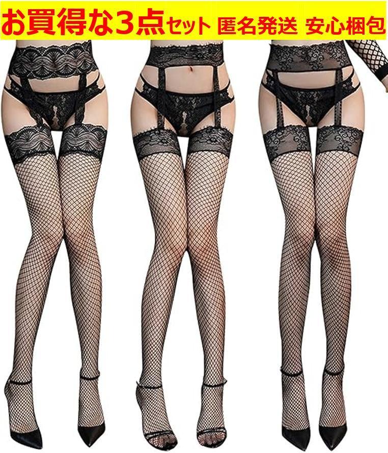 B76 お買得な3点セット ガーター ベルト 網タイツ 一体型 ストッキング拍卖