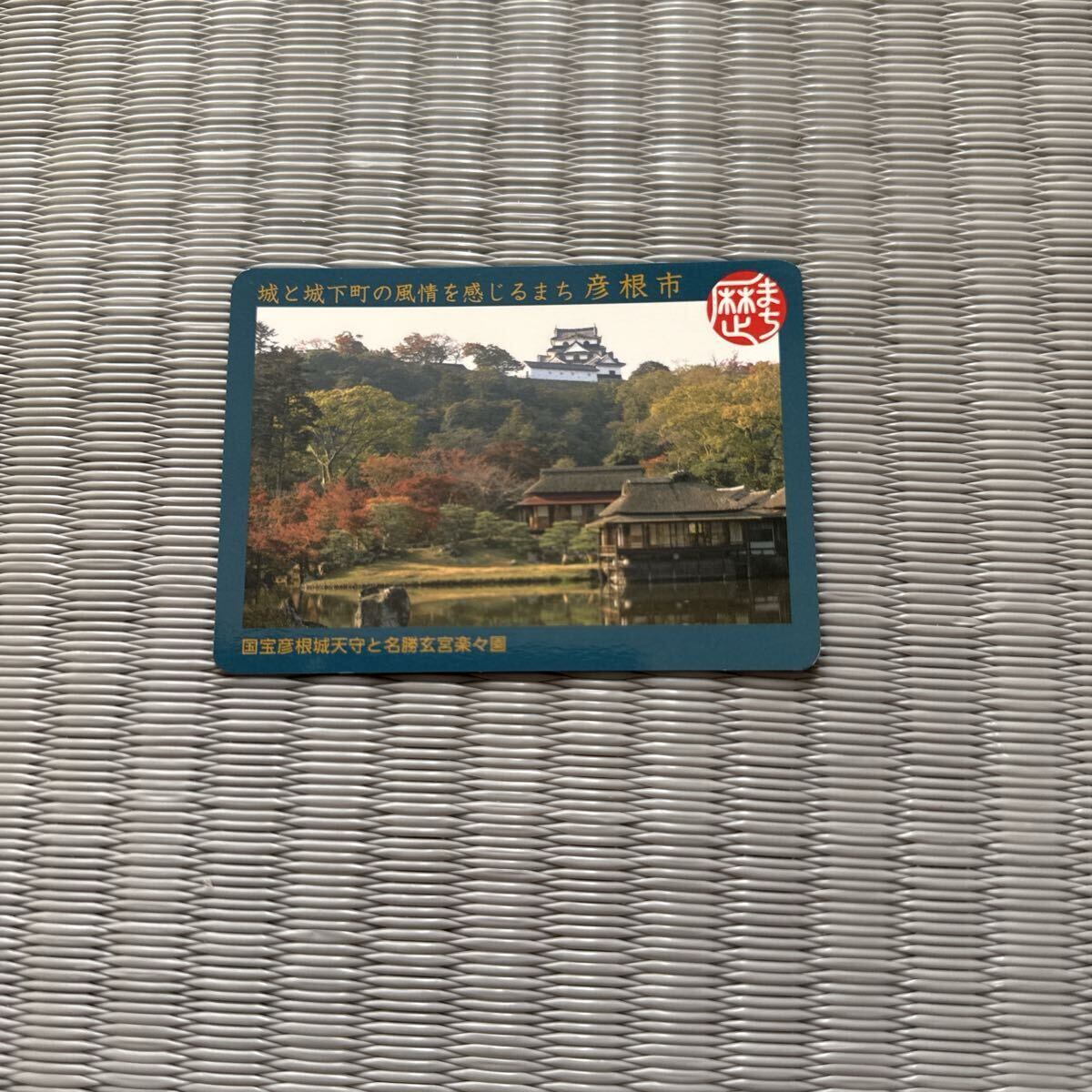 歴まちカード 城と城下町の風情を感じるまち 滋賀県彦根市 歴史まちづくりカード拍卖