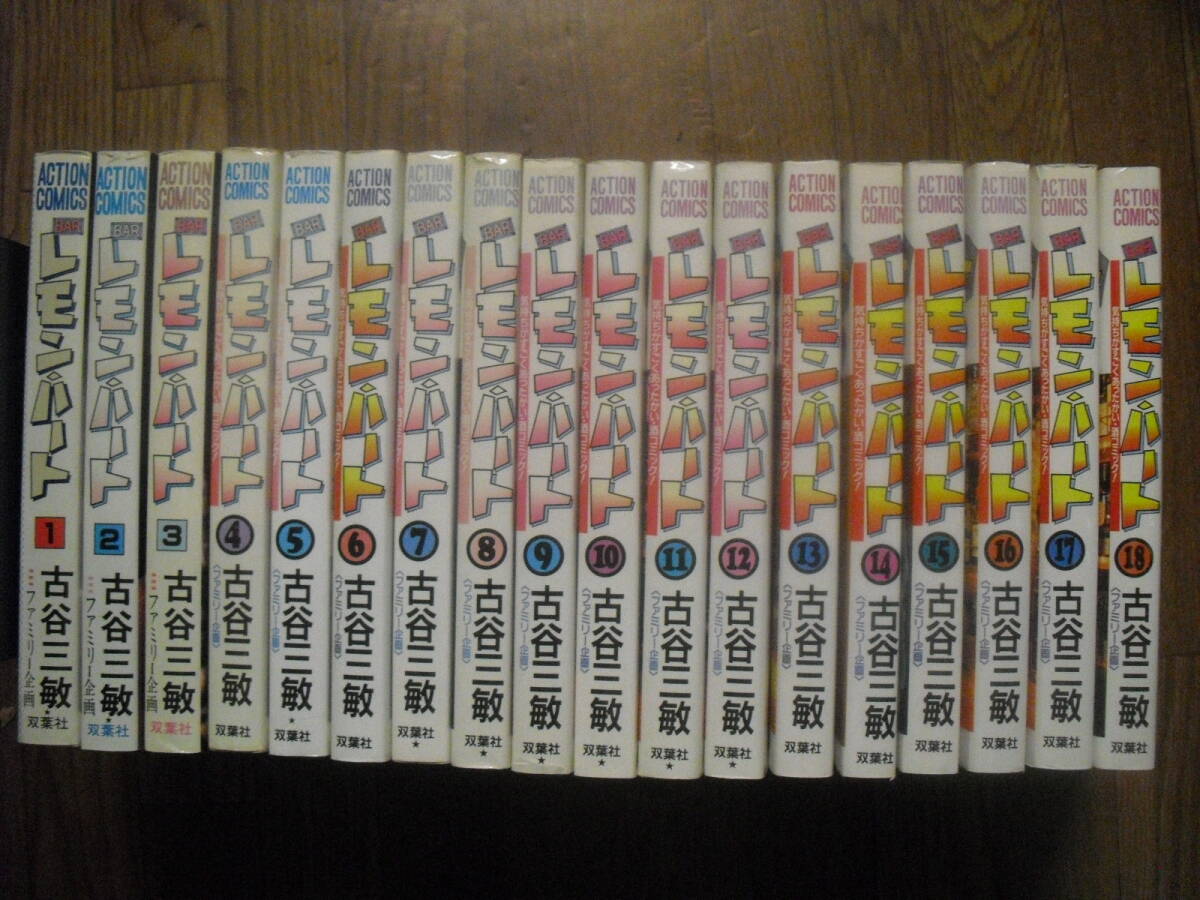 BAR レモンハート 古谷三敏 1~18巻 18冊セット 双葉社アクションコミックス 沖縄離島不可拍卖