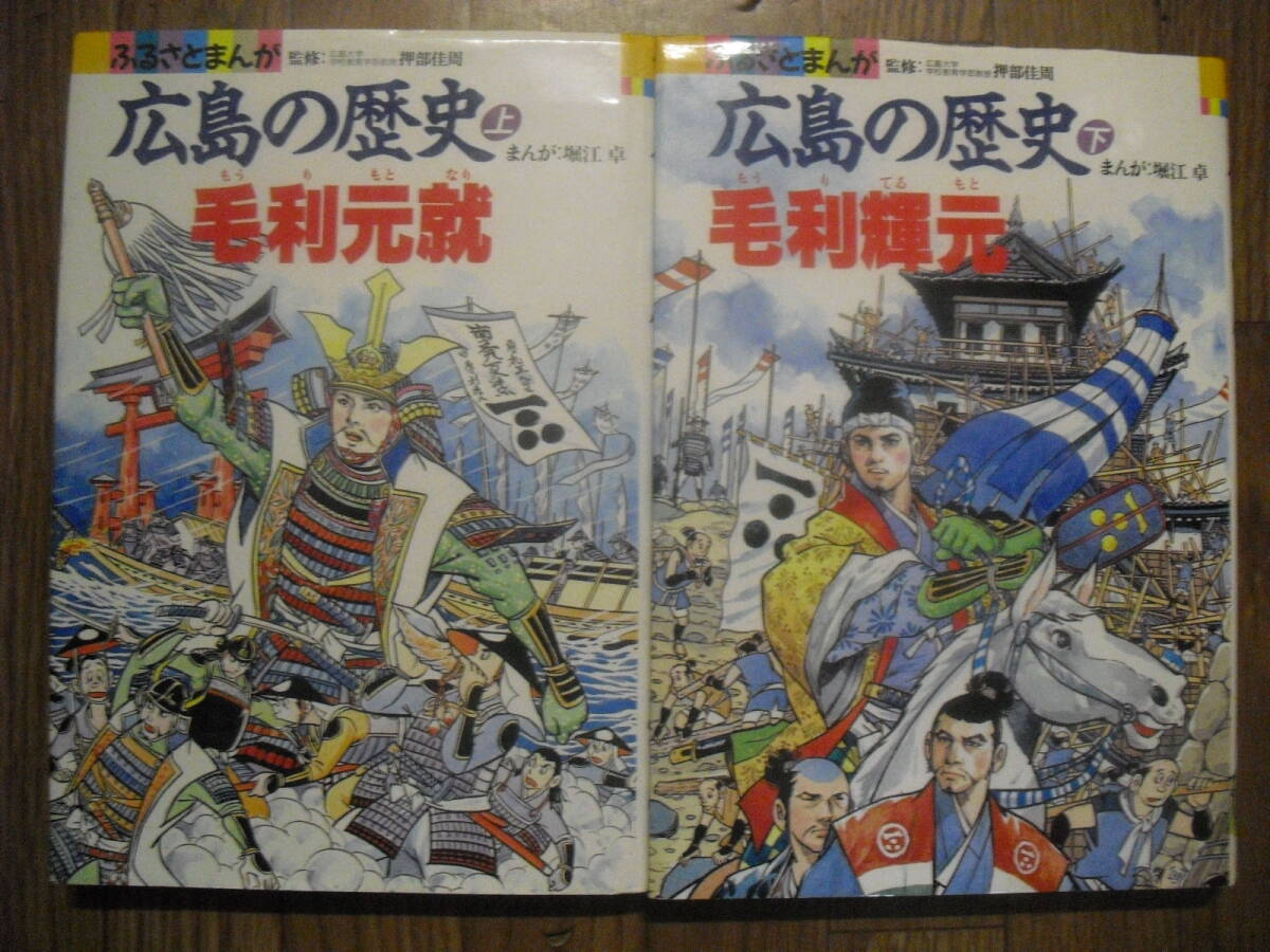 堀江卓 ふるさとまんが 広島の歴史 上下巻 毛利元就 毛利輝元 2冊セット 絶版 学研拍卖