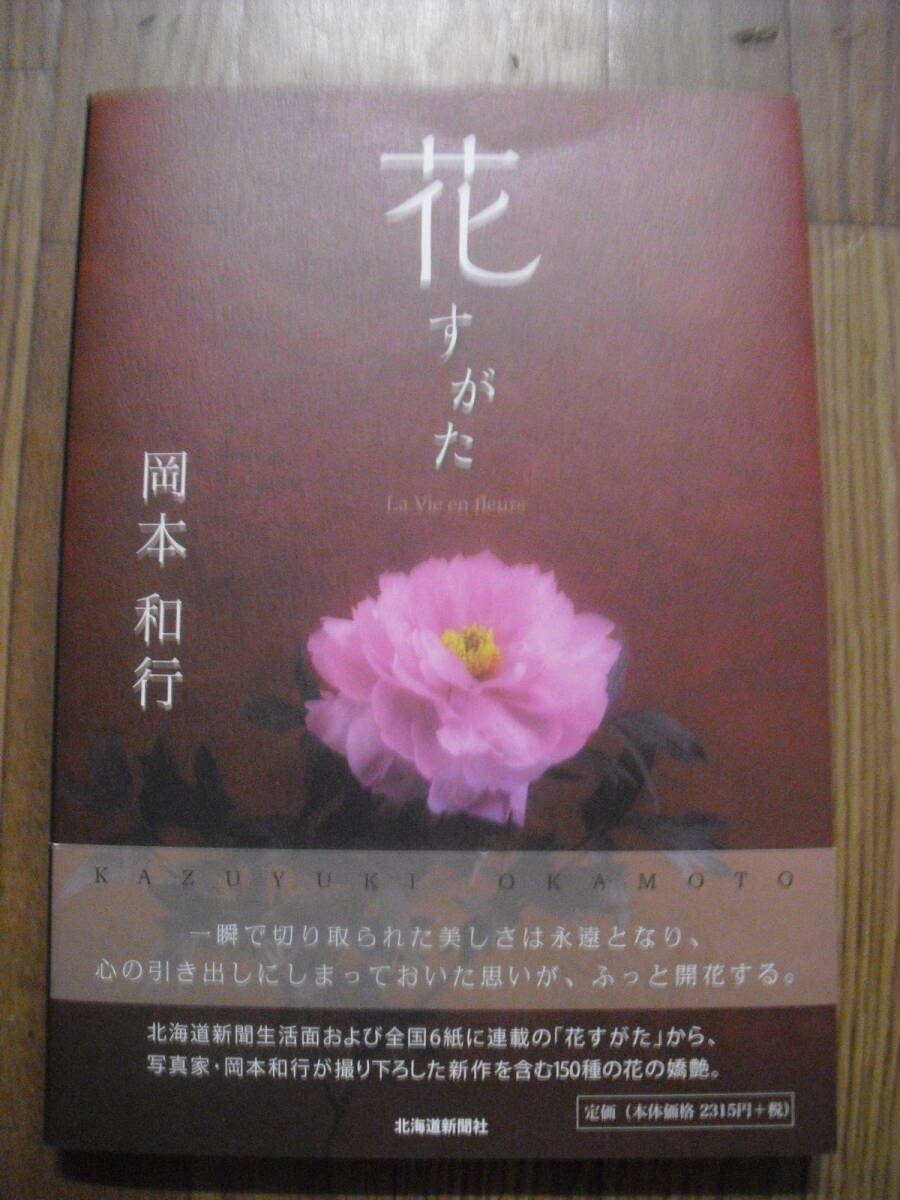 花すがた 岡本和行 北海道新聞社 2015年初版帯付き拍卖