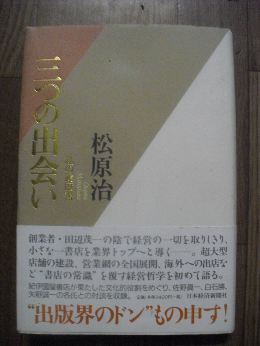 松原治 三つの出会い 私の履歴書 日本経済新聞社 2004年初版拍卖