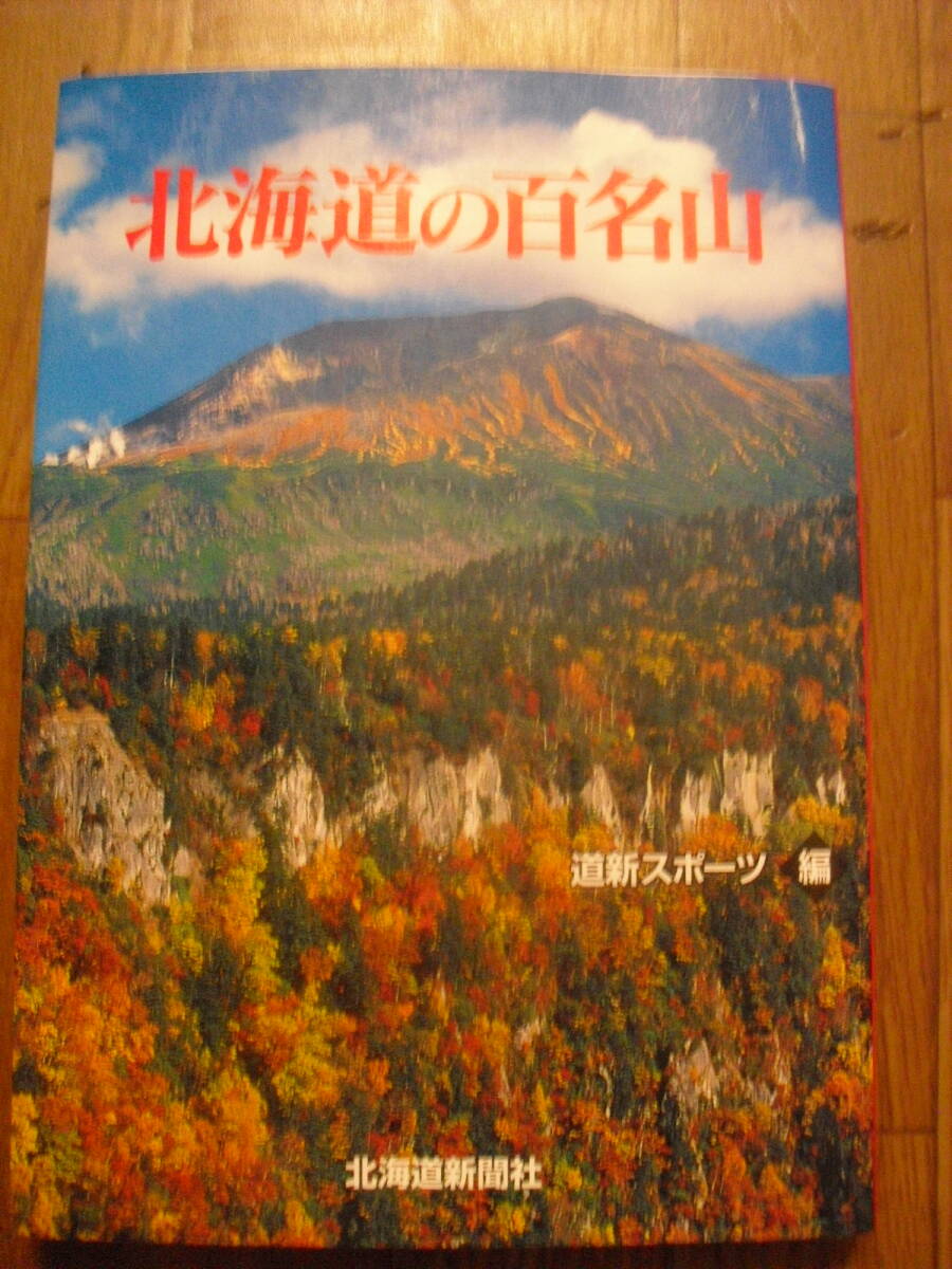 北海道の百名山 道新スポーツ編 北海道新聞社 2000年初版拍卖