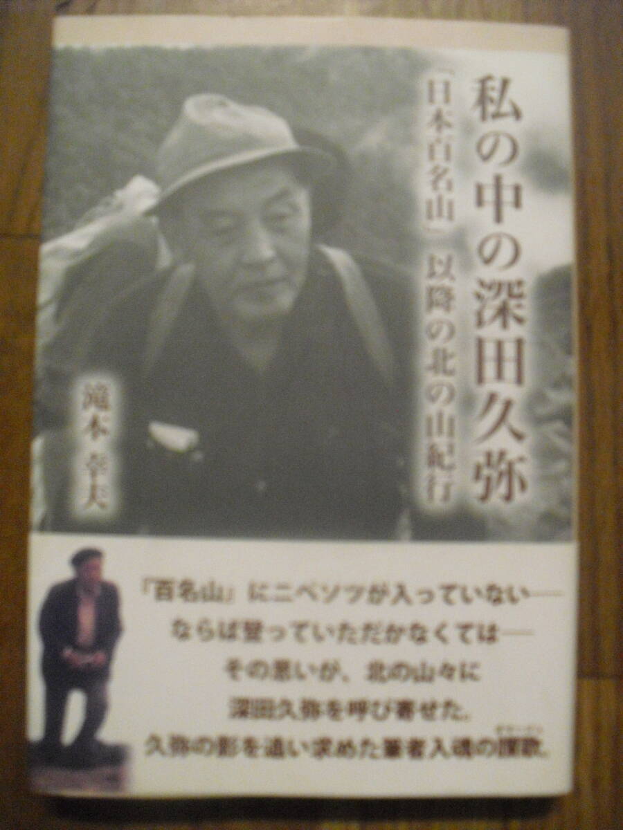 私の中の深田久弥 日本百名山以降の北の山紀行 滝本幸夫 白艪社 平成27年初版帯付き拍卖