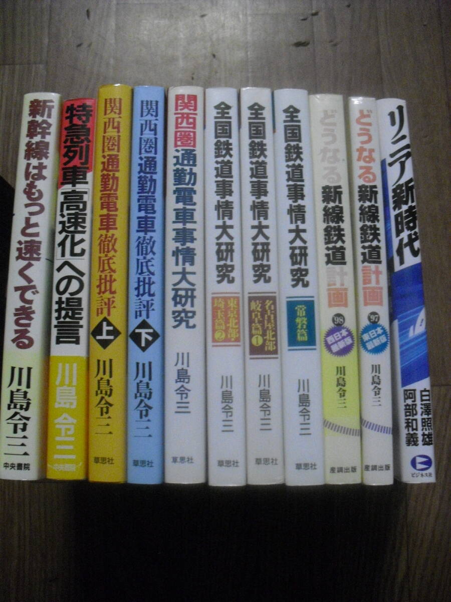 川島令三 鉄道関係本10冊セット 全国鉄道事情 通勤電車徹底批判他 沖縄離島不可拍卖