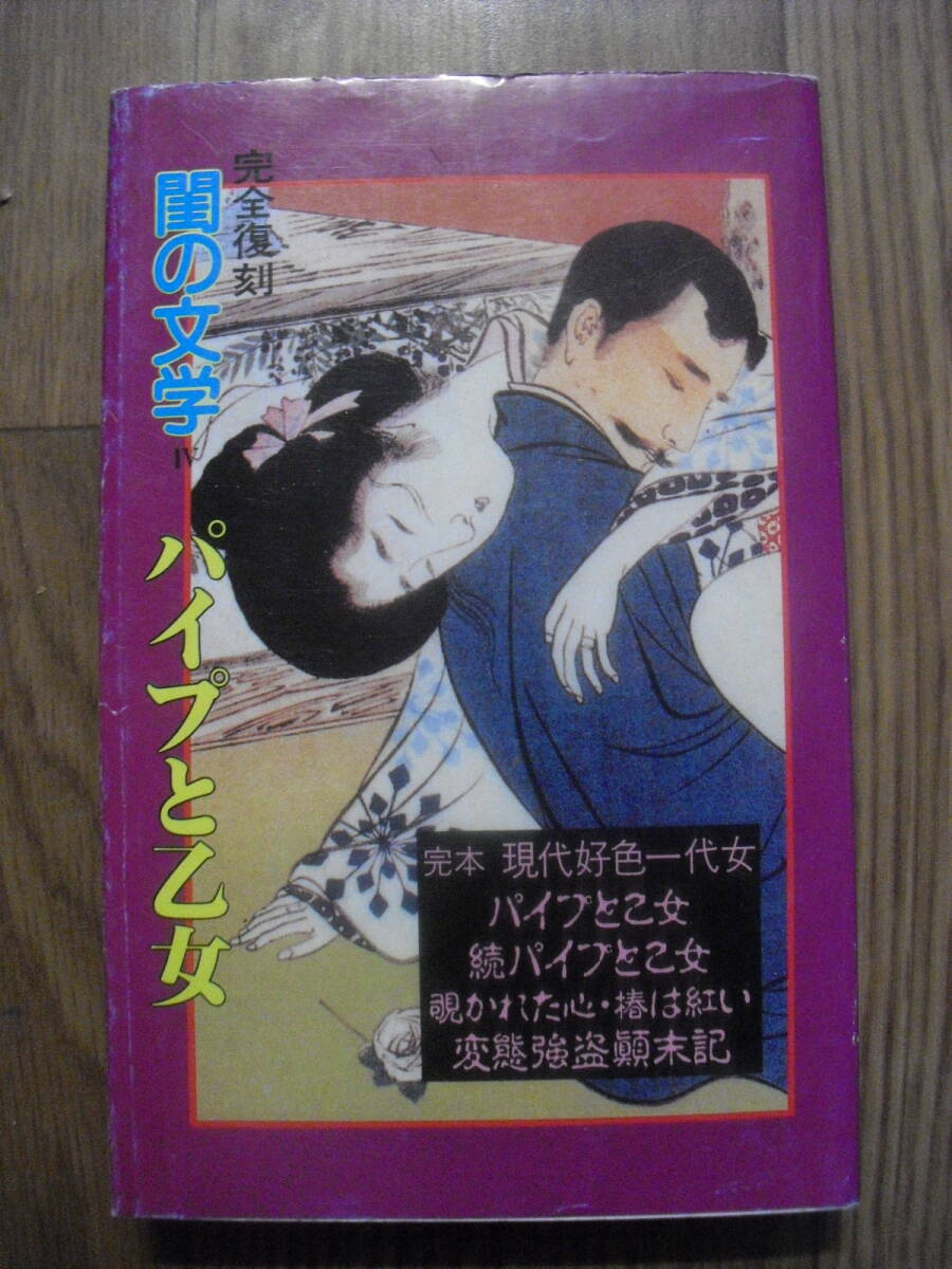 完全復刻 閨の文学 パイプと乙女 昭和61年初版 永田社 官能小説古典 絶版本拍卖