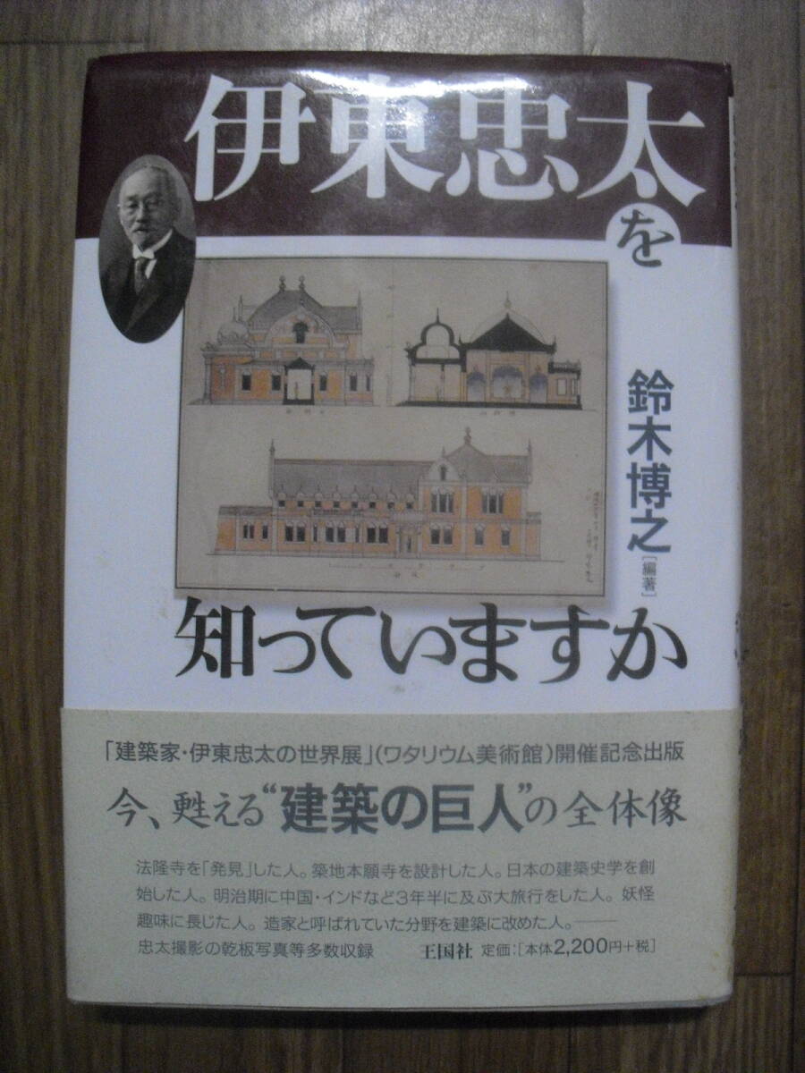 伊東忠太を知っていますか 鈴木博之 2003年初版 王国社拍卖