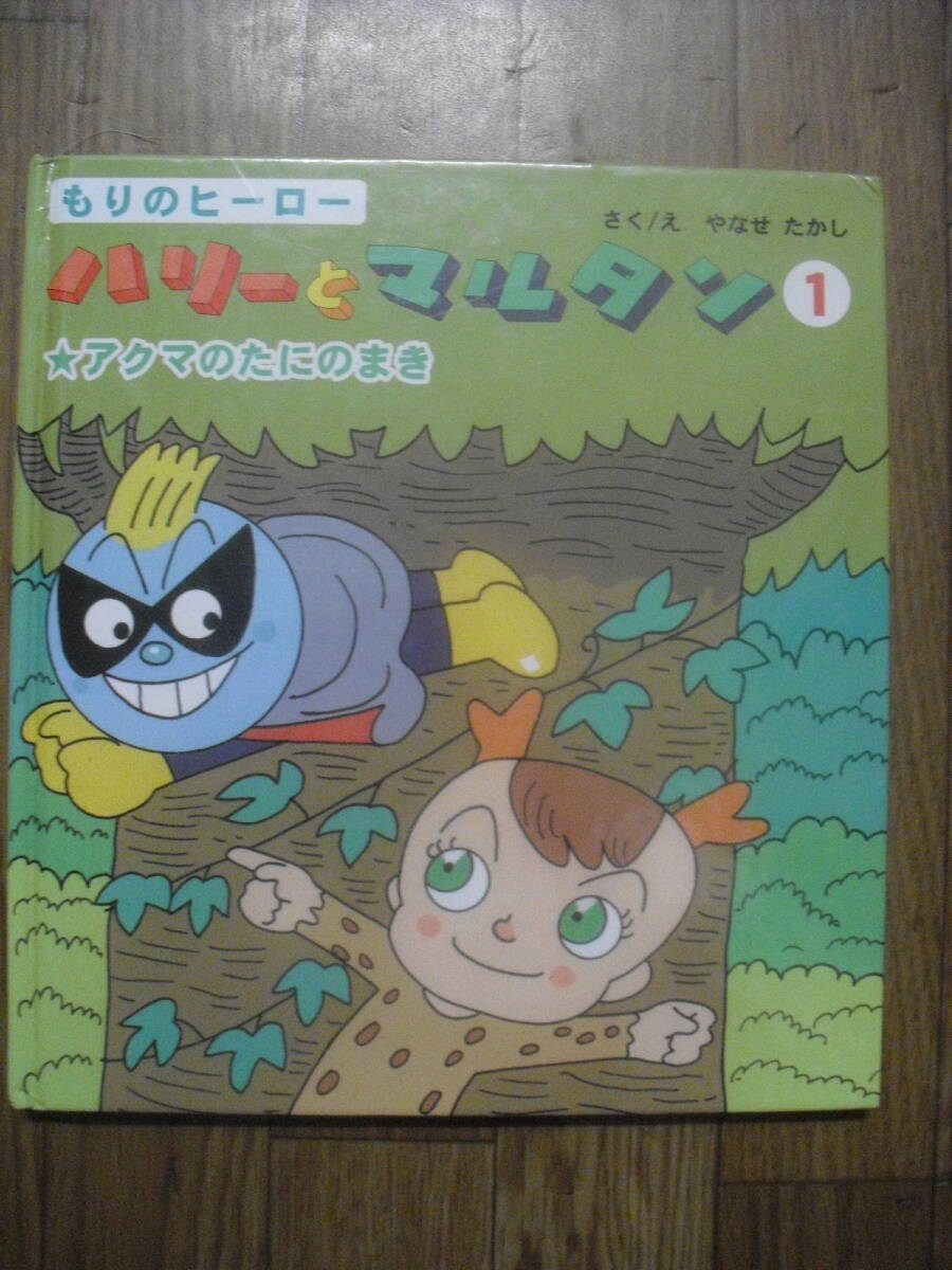 もりのヒーロー ハリーとマルタン1 アクマのたにのまき やなせたかし 新日本出版社 2005年初版 カバー無し 拍卖