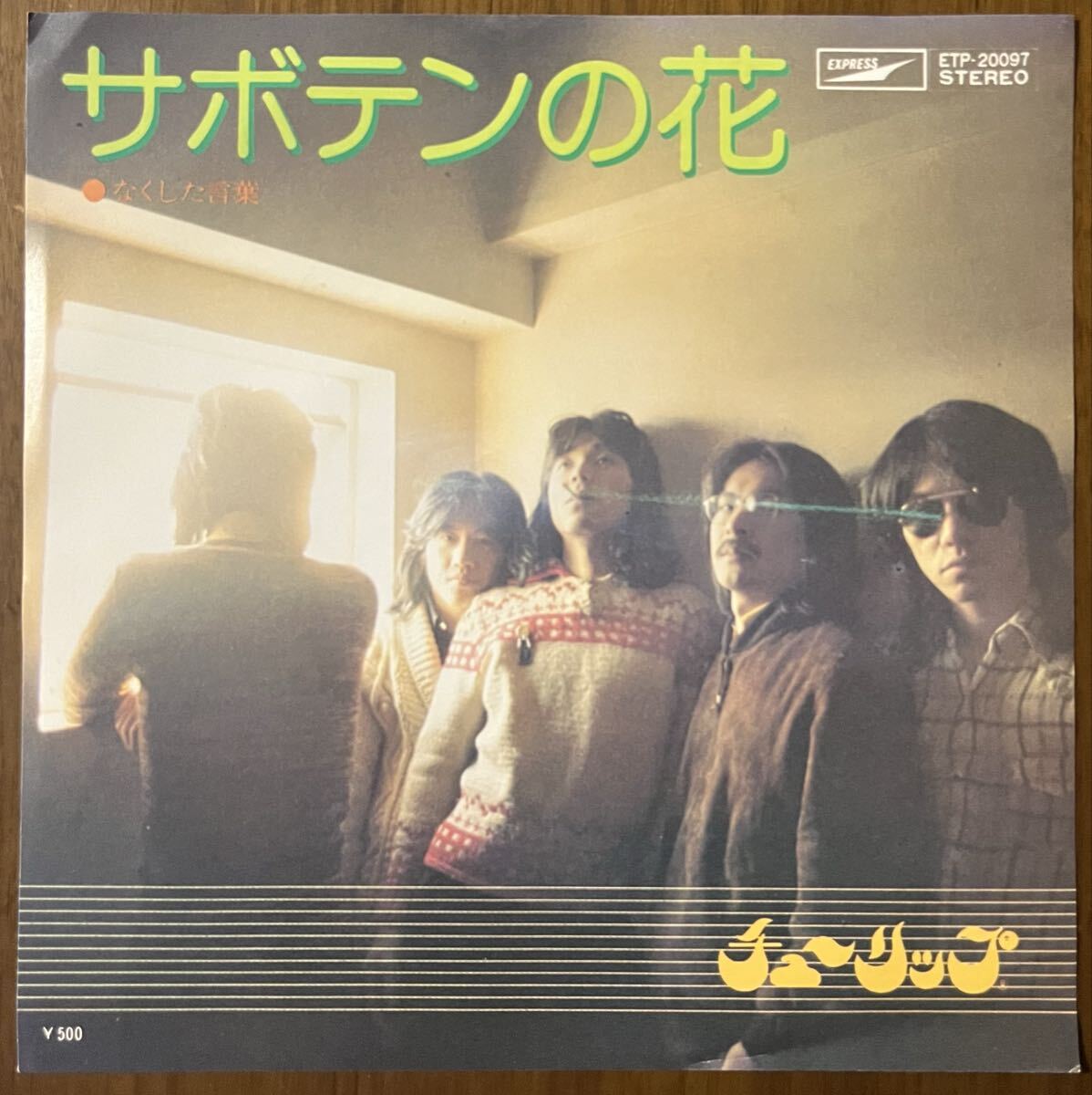 チューリップ tulip サボテンの花 なくした言葉 レコード EP 7インチ 和モノ 昭和歌謡 japanese pops ドラマ ひとつ屋根の下 主題歌拍卖