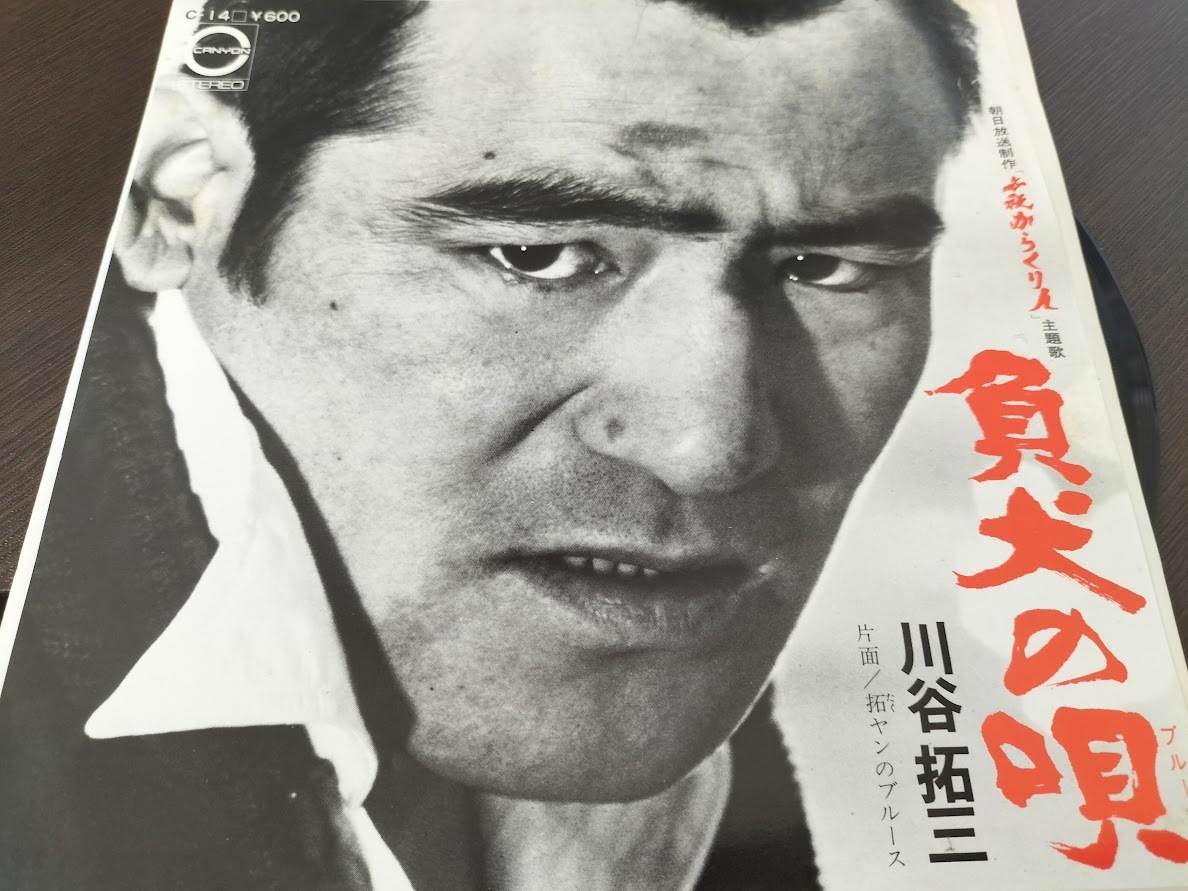 【希少レア盤】川谷拓三 負け犬の唄 EPレコード拍卖