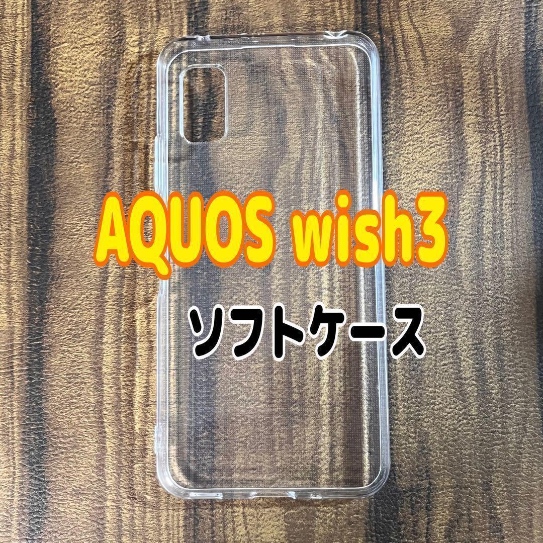 AQUOS wish3  クリア ソフトケース TPU素材 シンプル カバー拍卖