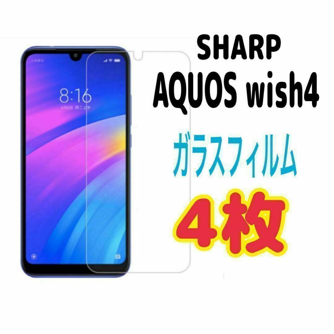 4枚 AQUOS wish 4 強化 ガラス フィルム 画面保護 SHARP拍卖