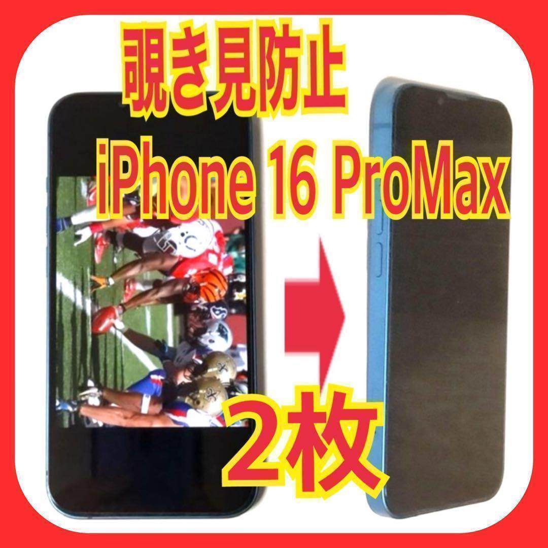 2枚 iPhone 16 Pro Max 覗き見防止 ガラス フィルム 防油脂拍卖