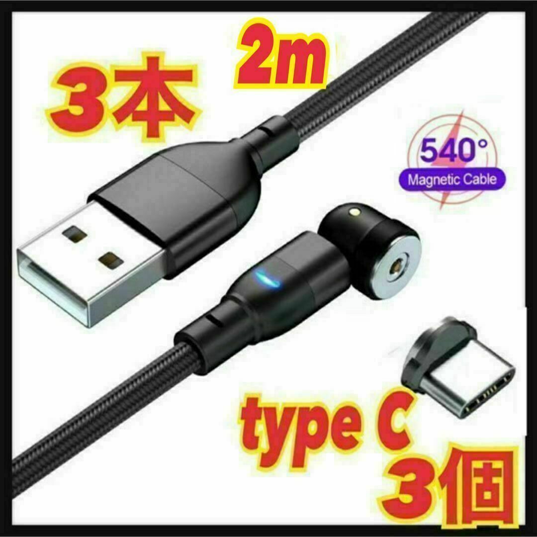 【540度】2mマグネットケーブル 3本+typeC3個 端子 黒拍卖