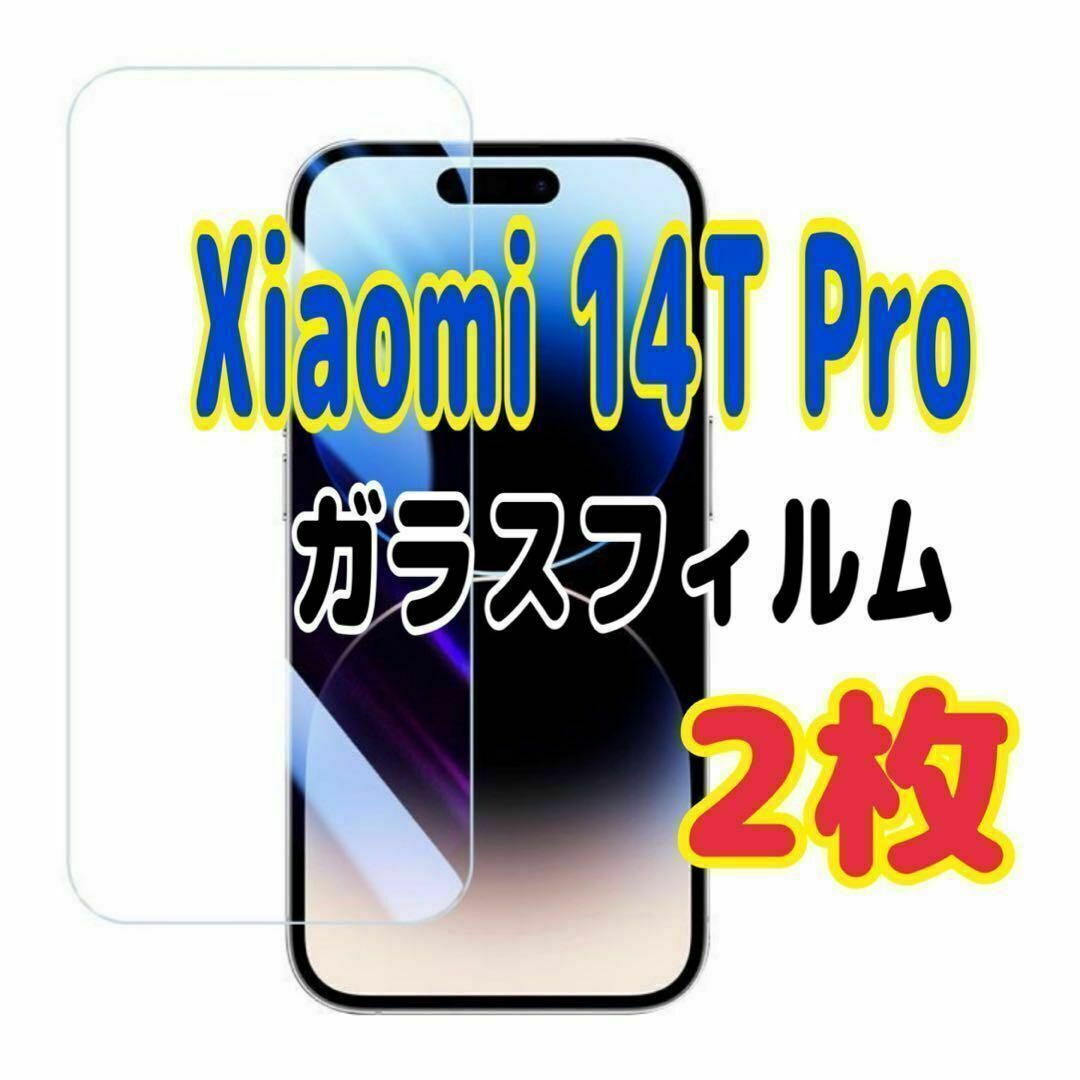 2枚 Xiaomi 14T Pro 強化ガラスフィルム 9H 保護フィルム スピード発送拍卖