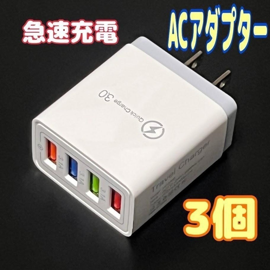 3個 USB急速充電器 QuickCharge 3.0対応 ACアダプター 高速拍卖