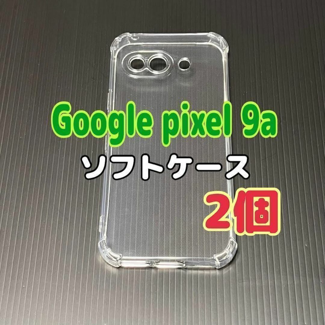 2個 Pixel 9a  クリア ソフトケース TPU素材 シンプル カバー スピード発送拍卖