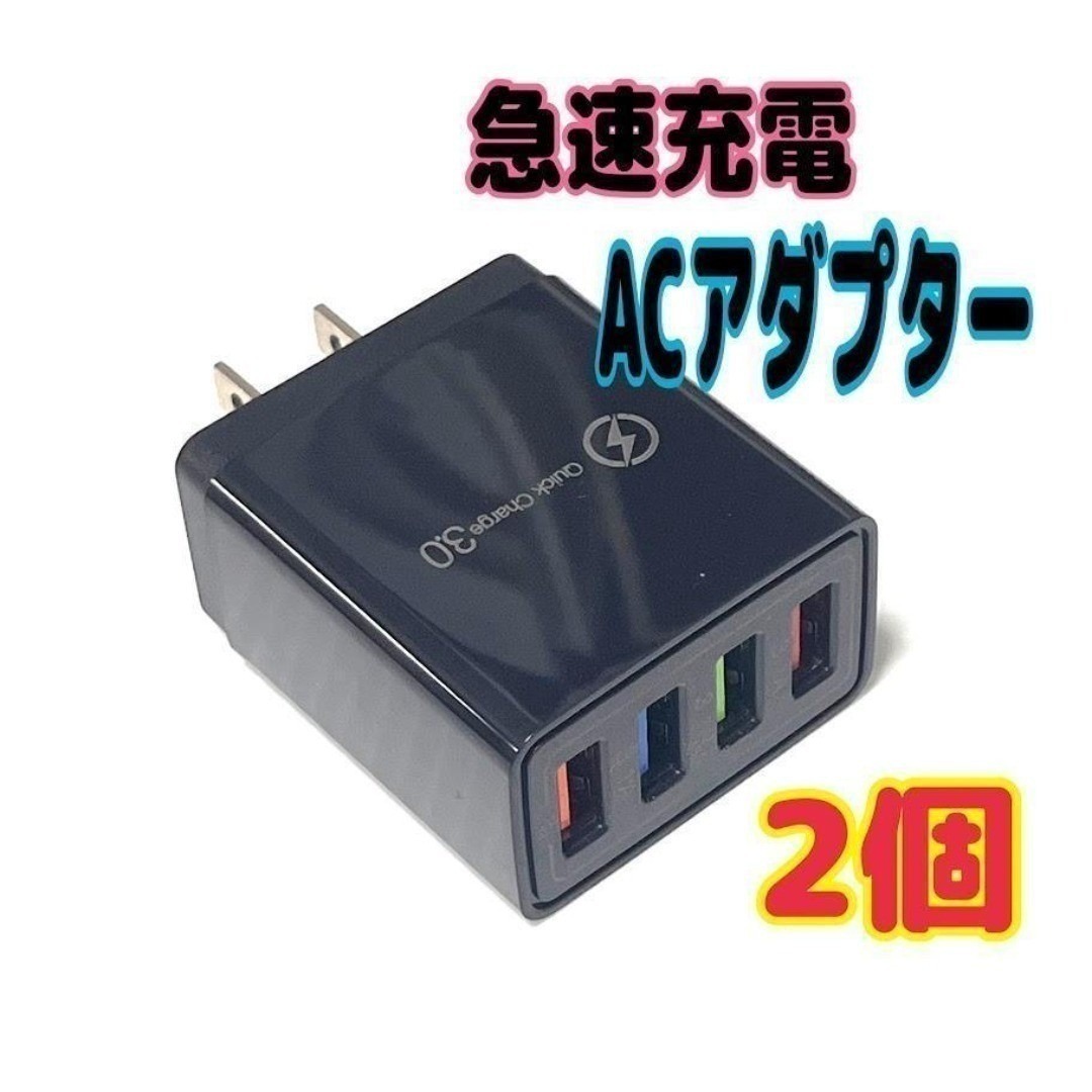 2個 USB急速充電器 QuickCharge 3.0 ACアダプター 高速 黒 スピード発送拍卖