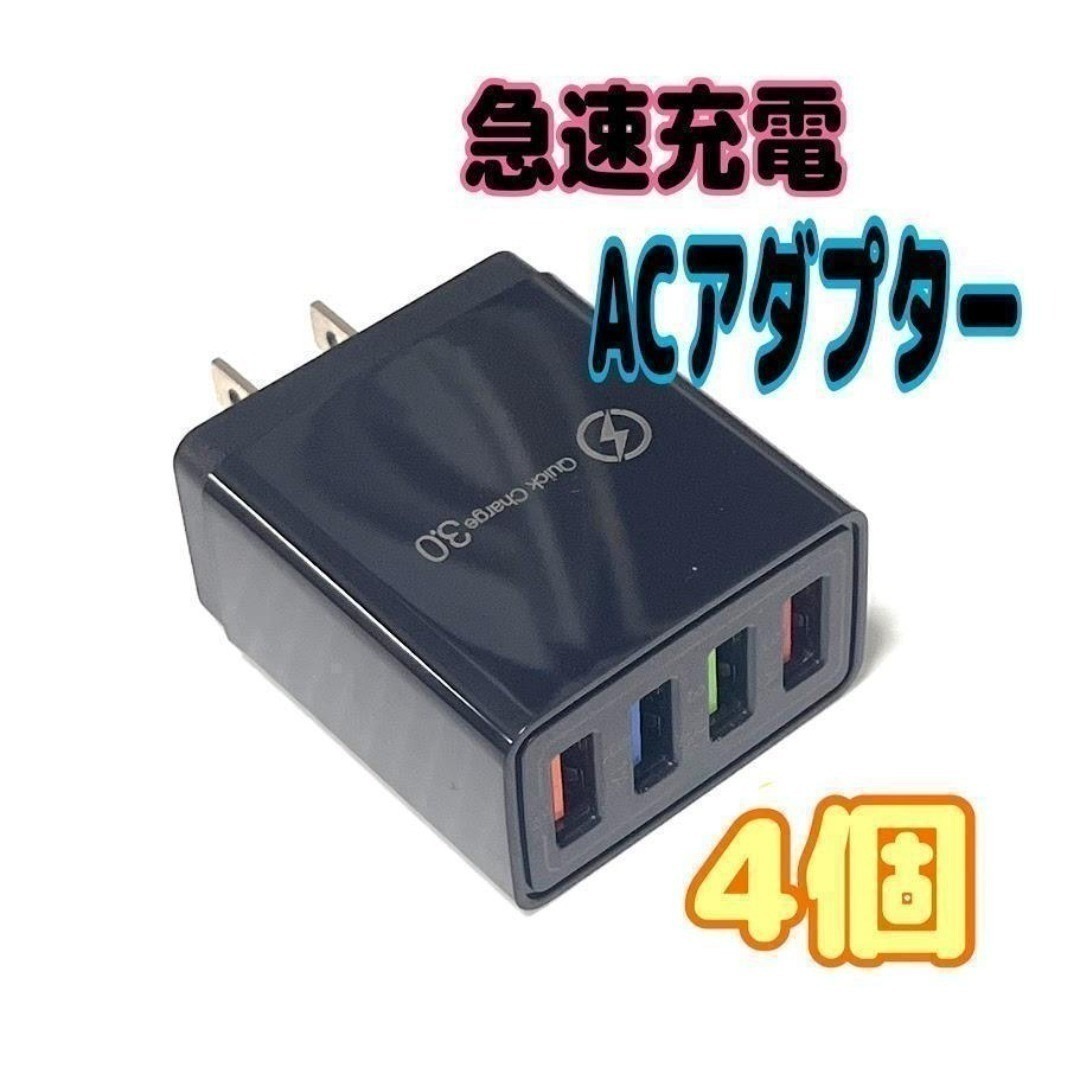 4個 USB急速充電器 QuickCharge 3.0 ACアダプター 高速 黒 スピード発送拍卖