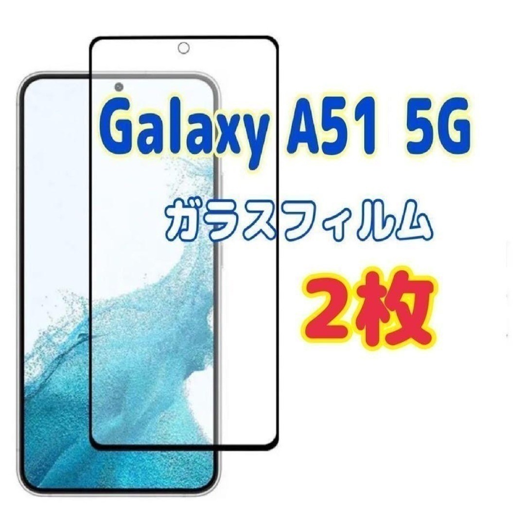 2枚 Galaxy A51 5G ガラスフィルム 黒枠 画面 液晶保護 スピード発送拍卖