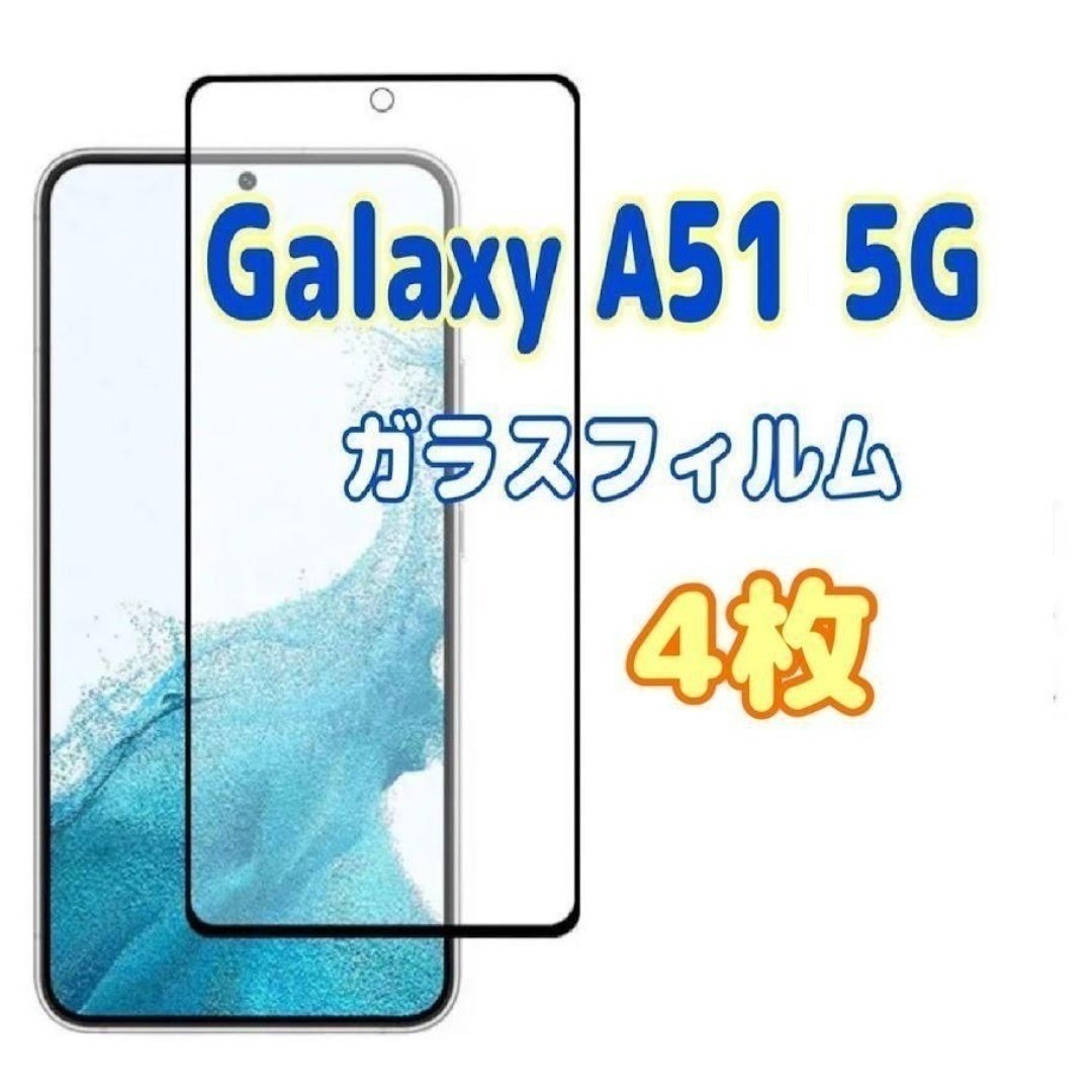 4枚 Galaxy A51 5G ガラスフィルム 黒枠 画面 液晶保護拍卖