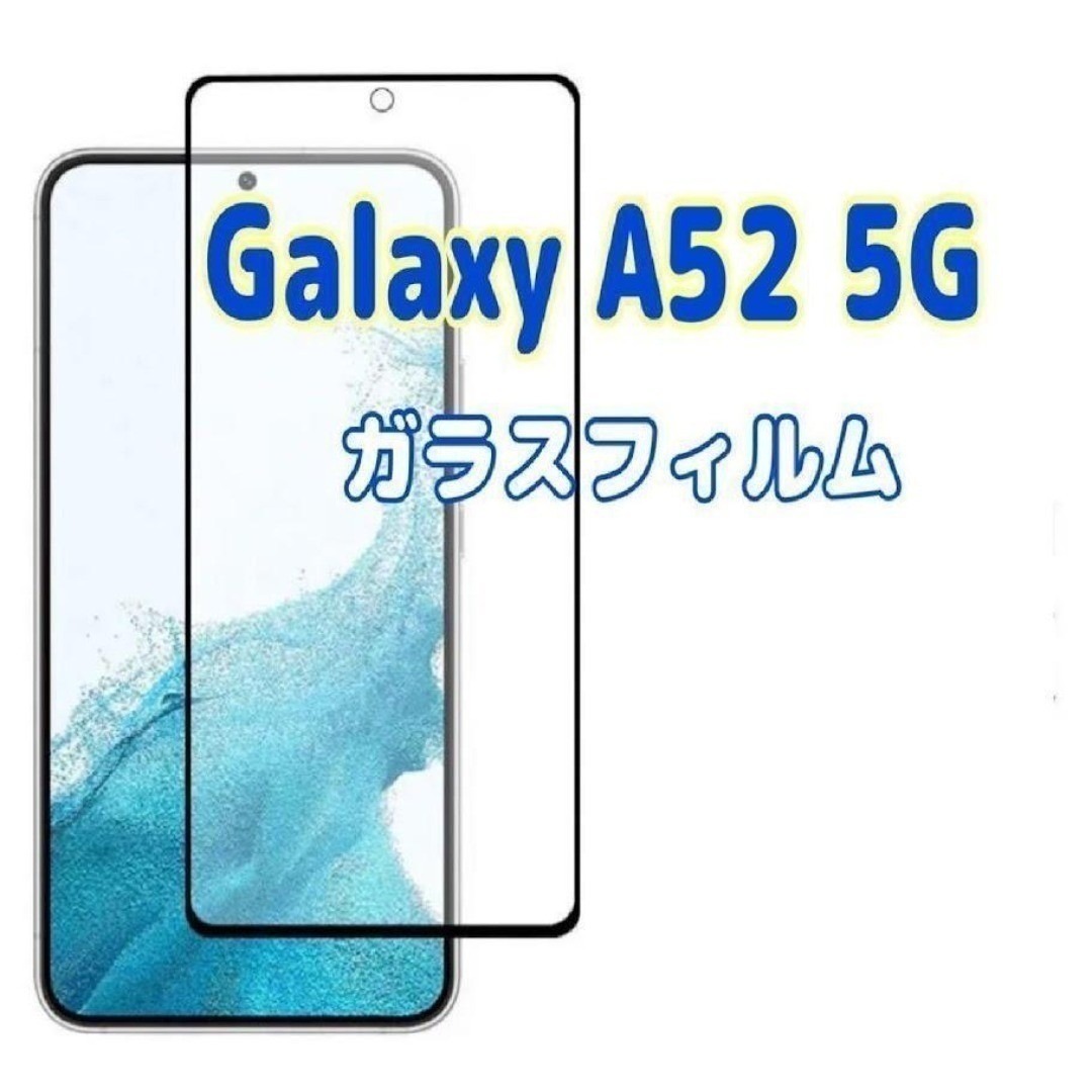 Galaxy A52 5G ガラスフィルム 黒枠 画面 液晶保護 ギャラクシー ⑦拍卖