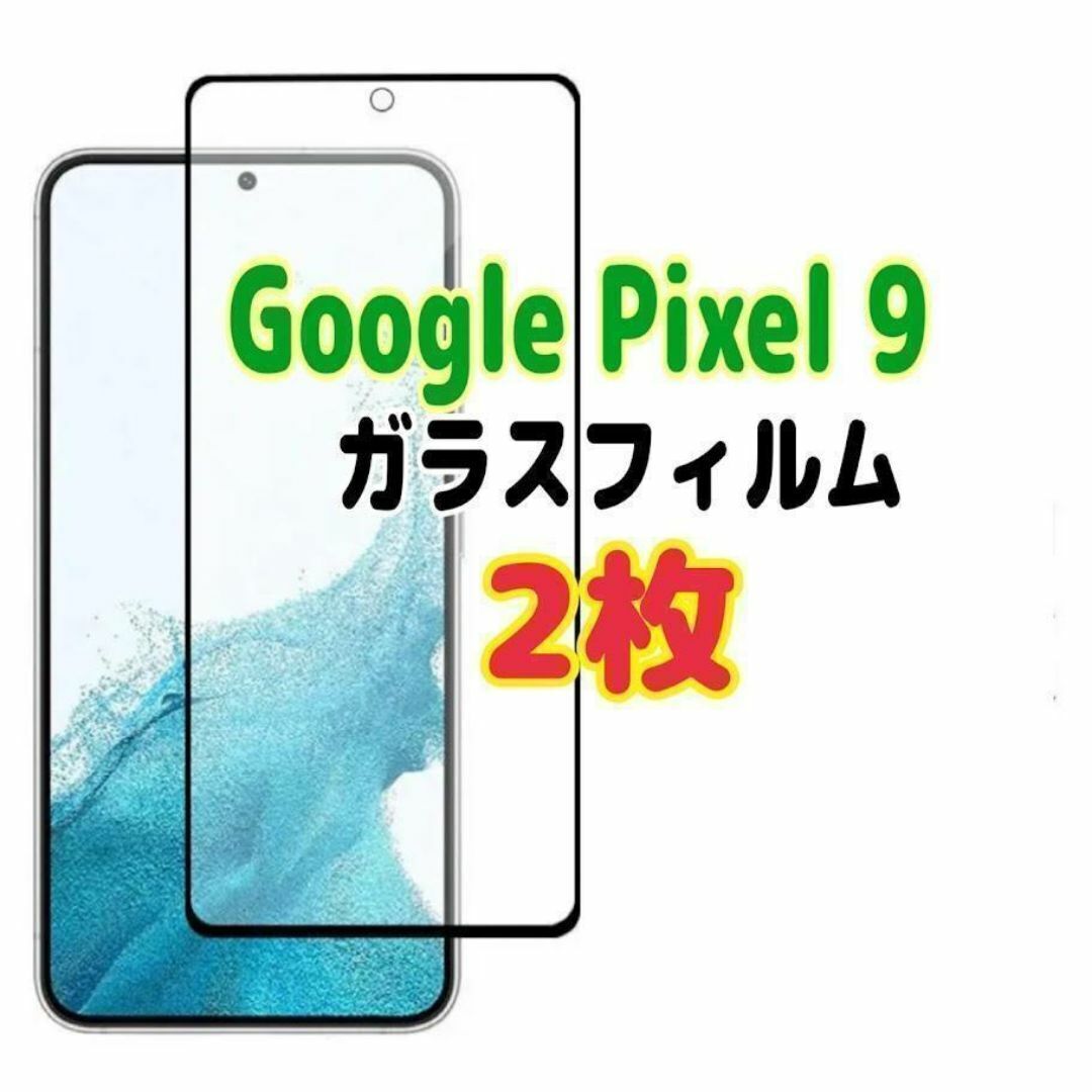2枚 Pixel9 ガラスフィルム 透明 ピクセル9 液晶保護 画面 9H スピード発送拍卖