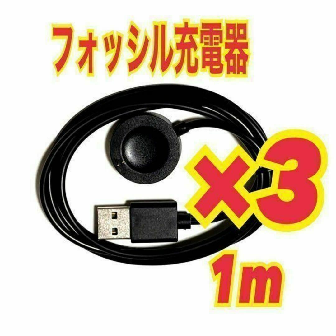 3個 フォッシル 充電器 充電ケーブル Fossil スマートウォッチ 1m拍卖