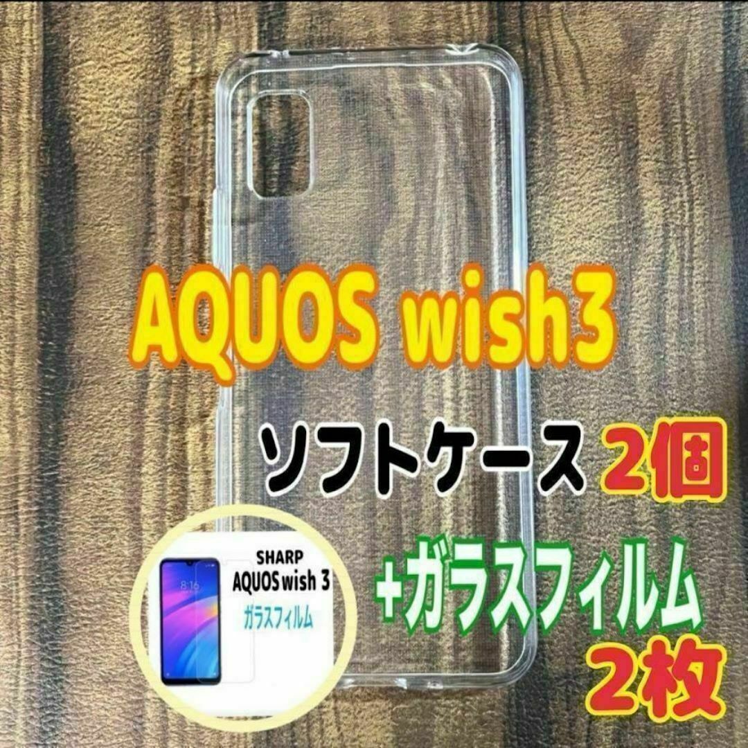AQUOS wish 3 ソフトケースとガラスフィルム 各2個のセット お得 スピード発送拍卖