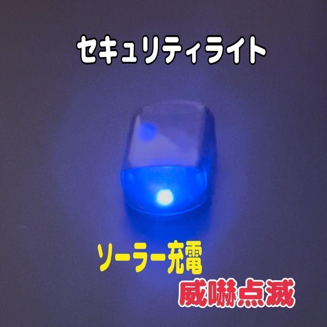 セキュリティライト 防犯 ソーラー ダミー 自動点滅 LED 光センサー 青拍卖
