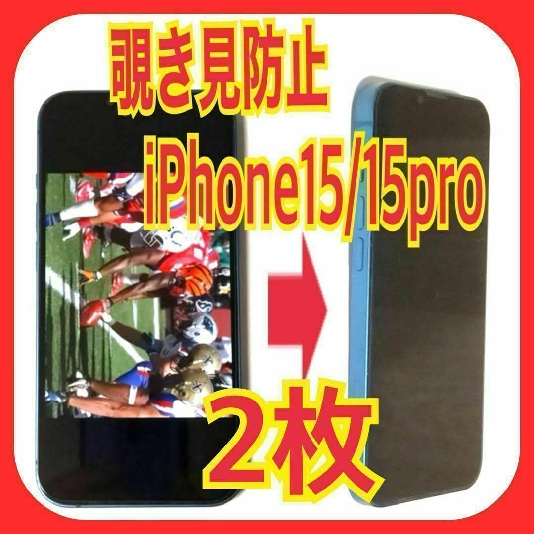 2枚 iPhone15/15Pro 対応 覗き見防止ガラスフィルム 防油脂 スピード発送拍卖