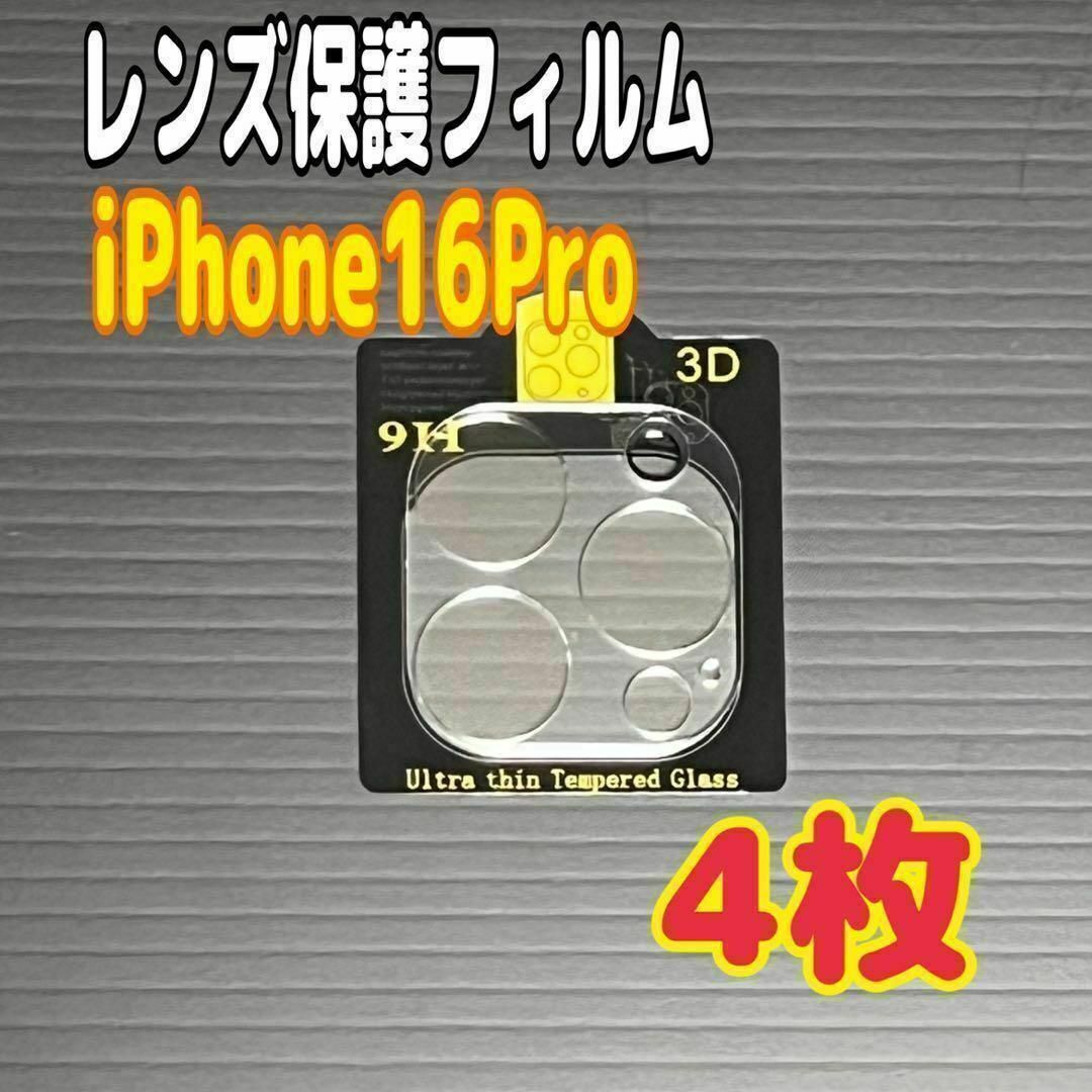 4枚 iPhone 16 Pro カメラレンズ保護フィルム カバー ⑦拍卖