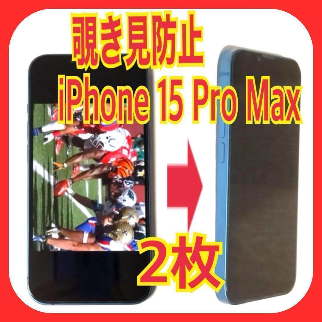 2枚 iPhone 15 Pro Max 覗き見防止 ガラス フィルム 防油脂拍卖