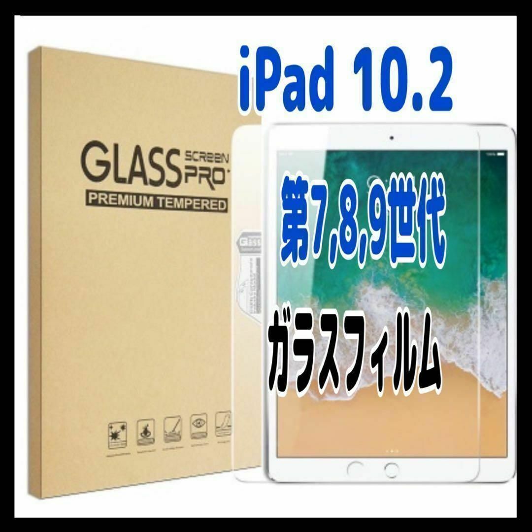 iPad ガラスフィルム 第7,8,9世代 10.2インチ 高透明 強化拍卖