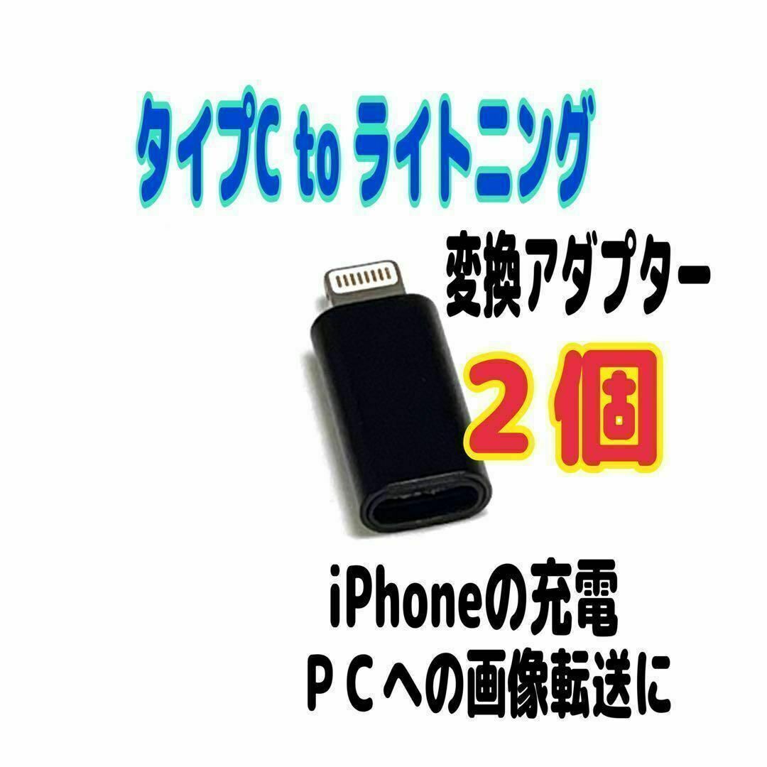 2個 Type-C to Lightning 変換アダプター iPhone 充電拍卖