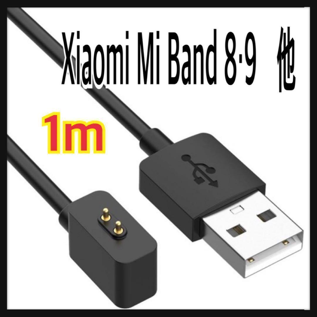 Xiaomi Mi Band 8・9 他 充電 USBケーブル アダプタ 1m拍卖